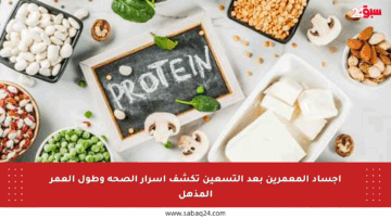 أجساد المعمرين بعد التسعين تكشف أسرار الصحة وطول العمر المذهل